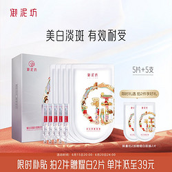 UNIFON 御泥坊 耀白淡斑精华面膜组合 (精华液1ml*5+面膜28ml*5)