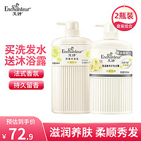 艾诗（Enchanteur）洗发水沐浴露套装二合一滋润保湿秀发护发持久留香玫瑰花香沐浴乳 优雅沐浴650ml+洗发500ml