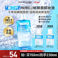 美宝莲 眼部及唇部卸妆液组合 190ml(150ml+40ml) 全脸可卸