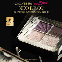 Joocyee酵色摩登新饰系列腮红M204百年巷5.8g 持久显色重工送女友