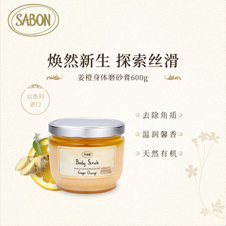 SABON 姜橙身体磨砂膏 600ml