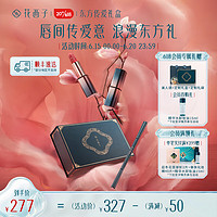 Florasis 花西子 东方传爱礼盒雕花口红彩妆套装情人节结婚生日520送女友礼物 子期秀+湘妃秀+首乌眉笔