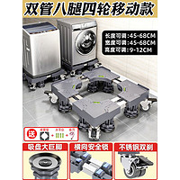 美的 Midea通用小天鹅适用洗衣机底座通用置物架海尔滚筒脚垫冰箱移动万向轮支架垫高脚架子 通用双管+超稳8脚4双万向轮