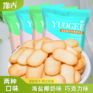 豫吉 椰奶味薄脆饼干小包装整箱早餐糖粒薄饼零食休闲食品巧克力味