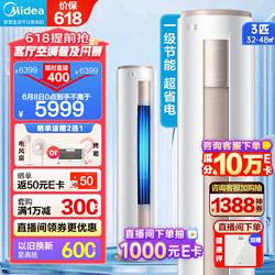 Midea 美的 空调立式柜机 新一级能效变频冷暖 智能低噪自清洁 家用客厅圆柱柜式  风酷 3匹