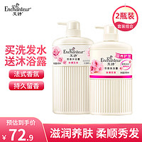 艾诗（Enchanteur）洗发水沐浴露套装二合一滋润保湿秀发护发持久留香玫瑰花香沐浴乳 浪漫沐浴650ml+洗发500ml