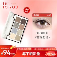 INTO YOU 心慕与你 椰子八色眼影盘哑光便携彩妆生日礼物送女生送朋友闺蜜 02 8g
