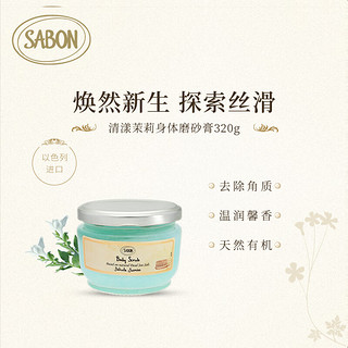 SABON 死海系列 清漾茉莉身体磨砂膏 320ml