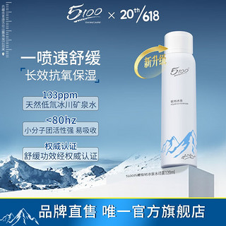 5100西藏极地冰泉水喷雾补水保湿舒缓小分子爽肤水敏感肌男女可用 120ml中喷