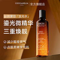 COCO AMELIA COCOAMELIA1970 CCA熊果苷精粹水提亮控油爽肤水化妆补水保湿水收缩毛孔女 CCA发光水