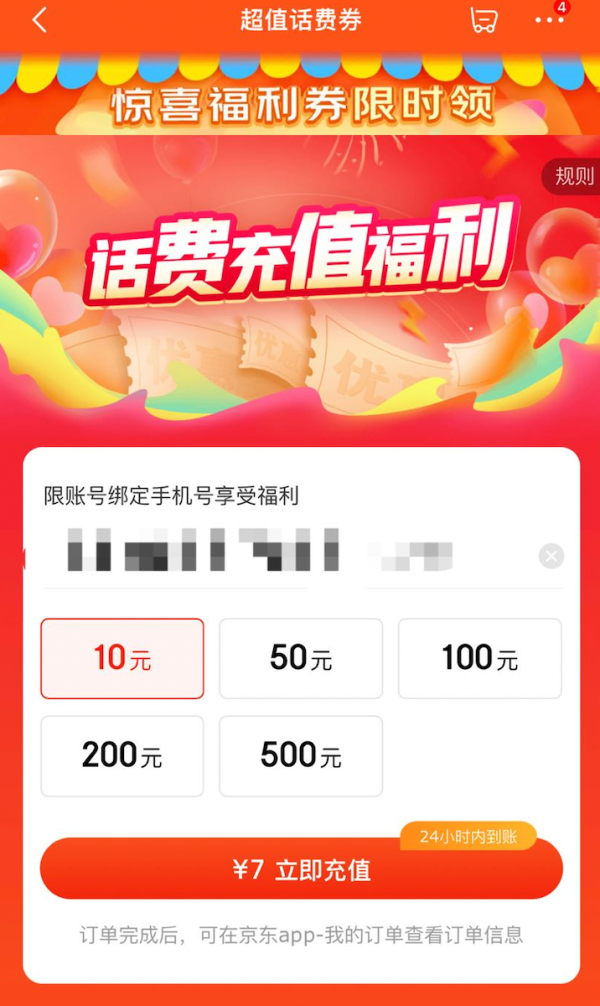 京东 话费充值专属福利 弹窗领3元话费券