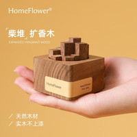 HomeFlower香薰扩香木精油衣柜香氛卧室内房间办公室扩香石摆件车载香薰 胡桃木 扩香木-英国梨与小苍兰-初恋少女