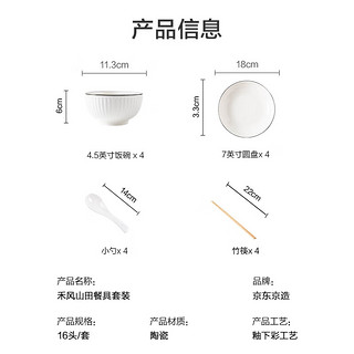 京东京造 餐具套装碗碟套装陶瓷碗盘组合日式乔迁送礼 16头禾风山田