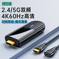 绿巨能 手机无线投屏器 HDMI视频同屏传输器4K60Hz高清双频连接器苹果安卓华为手机电脑接电视显示器投影仪