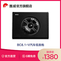 HiVi 惠威 Swan惠威BC8.1-V自带功放8英寸汽车车载改装有源纯重低音炮音响