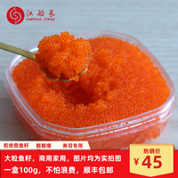 江船长新鲜大粒鱼籽鱼子酱即食日式寿司料理食材拌饭海鲜鱼类生鲜 100g橙色大粒鱼籽