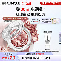 CLINIQUE 倩碧 小雏菊单色腮红17#3.5g 红棕蜜糖修容提亮化妆品生日礼物送女友