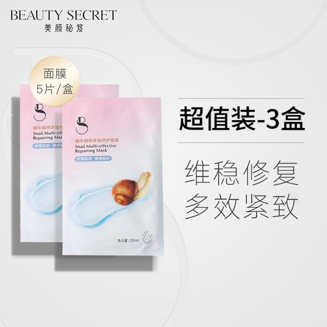 美颜秘笈 肌肽嫩肤面膜补水保湿收缩毛孔 蜗牛修复面膜