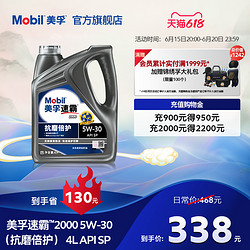 Mobil 美孚 旗舰正品Mobil美孚速霸2000 5W-30（抗磨倍护）4L 全合成机油