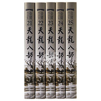 《天龙八部》（1-5册，精装）