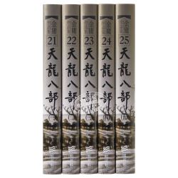 《天龙八部》（1-5册，精装）