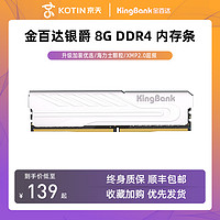 KOTIN 京天 金百达8G DDR4 3600 4000 台式机内存条 银爵系列海力士原装颗粒