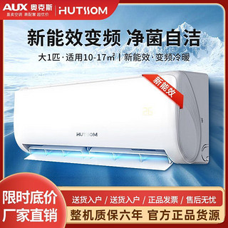 HUTSSOM 华蒜空调 奥克斯空调华蒜大1匹新能效壁变频冷暖舒适节能优选家用挂机空调