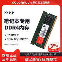 COLORFUL 七彩虹 笔记本内存DDR4 3200 2666 8G 笔记本电脑内存条高频