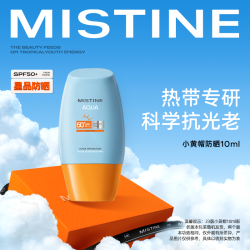 Mistine 蜜丝婷 小黄帽10ml+专享回购券