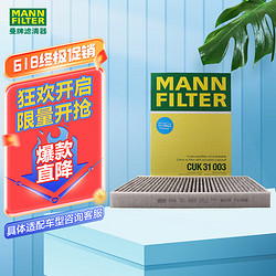 MANN FILTER 曼牌滤清器 曼牌活性炭空调滤清器/空调滤芯格带碳CUK31003