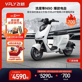 VFLY 雅迪VFLY高端电动车N90流星隼新国标电动自行车48V24Ah可提锂电智能解锁防盗成人电瓶车 新塔夫绸白-电池3年质保