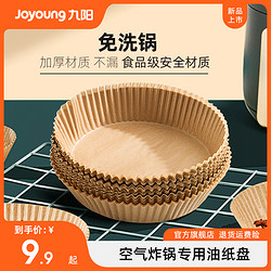 Joyoung 九陽 食品級空氣炸鍋專用紙盤吸油紙墊紙家用食物硅油錫紙烘焙工具 20只