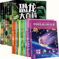 中国儿童百科全书+恐龙大百科全书 全套18册 7-10岁儿童科普百科知识大全课外读物