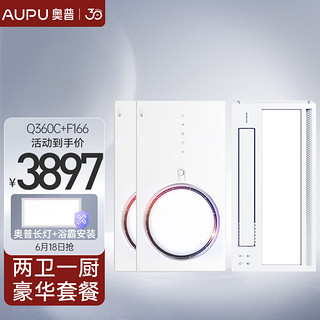 AUPU 奥普 Q360C+F166 风暖浴霸*2+凉霸