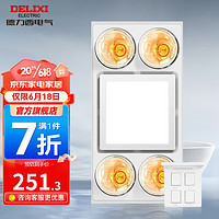 DELIXI 德力西 灯暖浴霸 安全即开即热 卫生间浴室多功能浴霸 适用普通传统吊顶