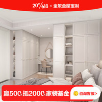 全友（QUANU）【全友]全屋定制衣柜整体卧室家用现代U型步入式衣帽间一体柜定制 诚意金（具体方案详询客服）