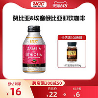 UCC 悠诗诗 赞比亚&埃塞俄比亚即饮咖啡275g0糖黑咖啡健身醒神