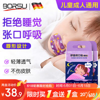 Borsu 闭嘴口贴闭封口贴张嘴贴睡觉打呼噜口呼吸儿童 唇型设计