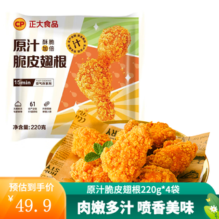 正大炸鸡 空气炸 脆皮翅根 炸鸡翅 原汁脆皮翅根220g*4袋