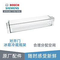 博世（Bosch） 博世冰箱抽屉配件冷藏室瓶架置物架 原厂配件 对开门冰箱冷藏瓶架798904