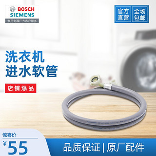 博世 BOSCH 西门子（SIEMENS） 西门子博世全自动洗衣机进水管加长洗衣机排水管转接头原厂配件 进水管1.5米 647908