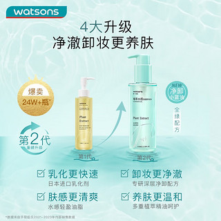 watsons 屈臣氏 植萃水感净澈卸妆油＊150ml