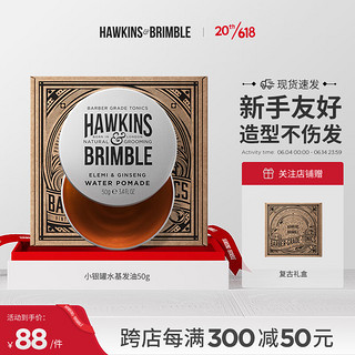 HAWKINS & BRIMBLE 霍金斯小银罐水基发油复古礼盒男士理容套装清爽塑型送男生礼物 50ml