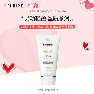 PHILIP B裴利毕轻盈蓬松护发素60ml 灵动轻盈丝质顺滑不油腻 头皮平衡养护