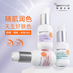 geoskincare 纽西之谜 柔皙润色防晒隔离霜 45ml SPF50+PA+++