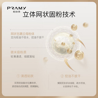 PRAMY 柏瑞美 散粉控油持久不脱妆分装便携轻薄不粘腻(滤网随机发货)