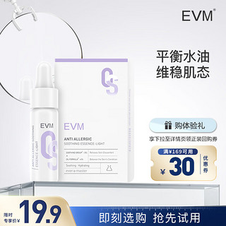 evm 舒缓肌肤平衡水油改善泛红保湿补水维稳精华3ml（尝鲜装）