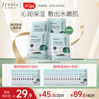 法兰琳卡 安心舒润精华面膜25mlx5片神经酰胺海茴香补水保