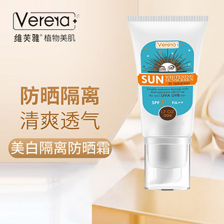 维芙雅（Verera）美白隔离防晒霜（清爽型)50g防晒霜男女SPF30PA++妆前隔离霜JB-05 美白隔离防晒霜