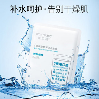 BIOHYALUX 润百颜 玻尿酸特润保湿面膜30g×5片/盒深层补水保湿沁润护肤品